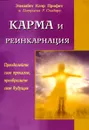 Карма и реинкарнация. Преодолейте свое прошлое, преобразите свое будущее - Элизабет Клэр Профет и Патрисия Р. Спадаро