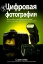 Цифровая фотография. Том 3 - Келби Скотт