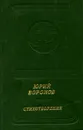 Юрий Воронов. Стихотворения - Юрий Воронов