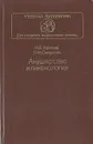 Акушерство и гинекология - Н. Е. Кретова, Л. М. Смирнова