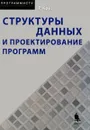 Структуры данных и проектирование программ - Круз Роберт Л.