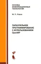 Параллельное программирование с использованием OpenMP - М. П. Левин