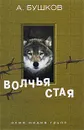 Волчья стая - А. Бушков