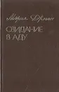 Морис Дрюон. Конец людей. Комплект из 3 книг. Книга третья. Свидание в аду - Морис Дрюон