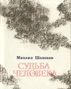 Судьба человека - Михаил Шолохов