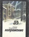 Напряжение - Островский Андрей Львович