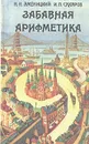 Забавная арифметика - Н. Н. Аменицкий, И. П. Сахаров