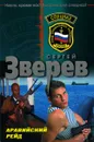 Аравийский рейд - Зверев С.И.