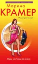 Мэри, или Танцы на лезвии - Марина Крамер