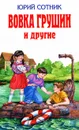 Вовка Грушин и другие - Сотник Юрий Вячеславович