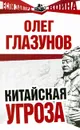 Китайская угроза - Глазунов Олег Николаевич