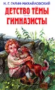 Детство Темы. Гимназисты - Гарин-Михайловский Н. Г.