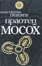 Праотец Мосох - Константин Пензев.