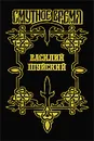 Василий Шуйский - Бахревский Владислав Анатольевич