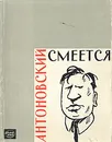 Смеется Антоновский - Г. Павлов,Леонид Радищев