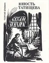 Юность Татищева - Блюмин Георгий Зиновьевич