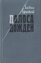 Полоса дождей - Арабей Лидия Львовна