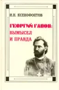 Георгий Гапон. Вымысел и правда - И. Н. Ксенофонтов