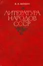 Литература народов СССР - В. А. Шошин