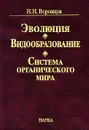 Эволюция. Видообразование. Система органического мира - Н. Н. Воронцов