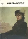 Иван Николаевич Крамской - Яковлева Нонна Александровна