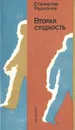 Вторая сущность - Станислав Родионов