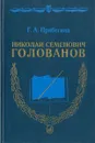 Николай Семенович Голованов - Г. А. Прибегина