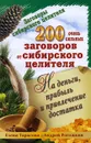 200 очень сильных заговоров от сибирского целителя на деньги, прибыль и привлечение достатка - Елена Тарасова, Андрей Рогожкин