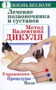 Лечение позвоночника и суставов. Метод Валентина Дикуля. Упражнения. Процедуры. Мази - Иван Кузнецов, Ольга Громова