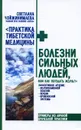 Болезни сильных людей, или Как обуздать желчь? - Светлана Чойжинимаева