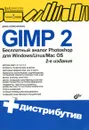 GIMP 2. Бесплатный аналог Photoshop для Windows/Linux/Mac OS (+ DVD-ROM) - Колисниченко Денис Николаевич