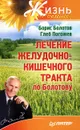 Лечение желудочно-кишечного тракта по Болотову - Болотов Борис Васильевич, Погожев Глеб Андреевич