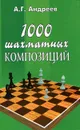 1000 шахматных композиций - Андреев Александр Григорьевич