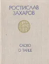 Слово о танце - Ростислав Захаров