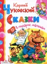 Корней Чуковский. Сказки - Корней Чуковский