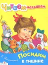 Посидим в тишине - Е. Благинина