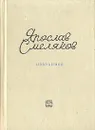 Ярослав Смеляков. Избранное - Ярослав Смеляков