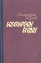 Богатырское сердце - Дмитрий Жуков