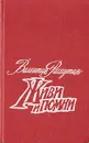 Живи и помни - Валентин Распутин