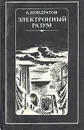 Электронный разум - А. Кондратов