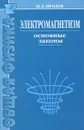 Электромагнетизм. Основные законы - И. Е. Иродов