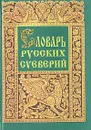 Словарь русских суеверий - Елена Грушко, Юрий Медведев