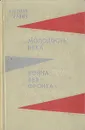 Молодость века. Война без фронта - Николай Равич