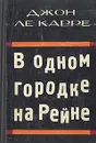 В одном городке на Рейне - Джон Ле Карре