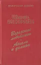 Веронские любовники. Ангелы и демоны - Шарль Эксбрайя