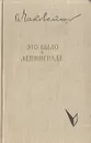 Это было в Ленинграде - Александр Чаковский