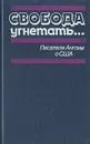 Свобода угнетать... Писатели Англии о США - Джон Голсуорси,Дэвид Герберт Лоуренс,Джон Бойнтон Пристли
