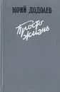 Просто жизнь - Юрий Додолев