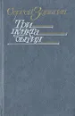 Три пункта бытия - Сергей Залыгин