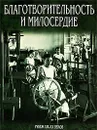 Благотворительность и милосердие. Рубеж XIX-XX веков - Виктория Занозина,Елена Адаменко